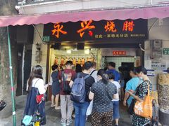 门面-永兴烧腊