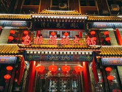 门面-清花阁乌拉满族火锅(厦门街店)