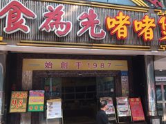 -食为先(中山七路店)