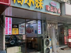 -鸭小妹鸭血粉丝(老门东店)