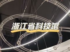 -浙江省科技馆