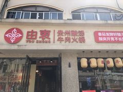 -由衷贵州酸汤牛肉火锅(新桥店)