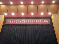 -中国福利会少年宫