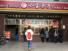 门面-天津小三宝栗子店(黄海路店)