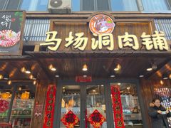 -马场洞肉铺(高丽街店)