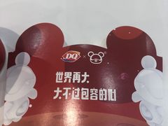 -DQ·蛋糕·冰淇淋(鸿坤店)