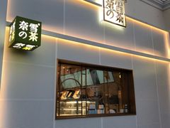 门面-奈雪的茶(大梅沙8号仓店)