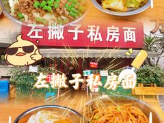 -左撇子私房面