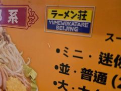 -拉面莊夢語＆中华料理八椿