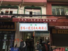 门面-清真李唯一优质肉丸糊辣汤