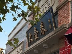 -大壶春(四川中路店)