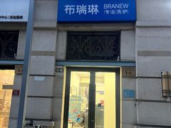 -布瑞琳洗衣(西堤红山店)
