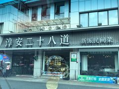 -淳安二十八道·新派民间菜·淳鱼馆(阳光路店)