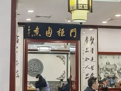 -门框胡同百年卤煮(新街口店)