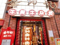 -龚印记牛骨牛杂屋·四代传承(珠影星光城店)