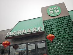 -阳坊胜利涮羊肉(阳坊老店)