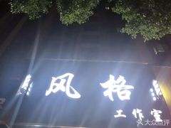 -风格style 专业烫染