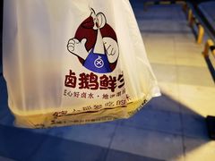 -卤鹅鲜生(卤鹅鲜生万科金域悦府店)