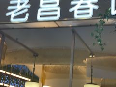 门面-老昌春饼(学府凯德店)