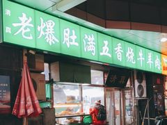 -老爆肚满五香烧牛羊肉
