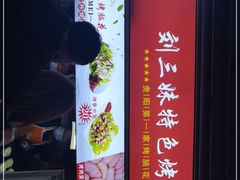 -刘三妹特色烤脑花(南明店)