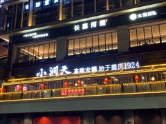 -长嘉·河图火锅(长嘉汇江景旗舰店)