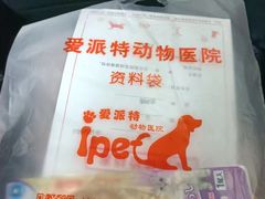 -爱派特动物医院·全科诊疗中心