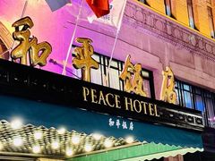 -上海和平饭店 Fairmont Peace Hotel