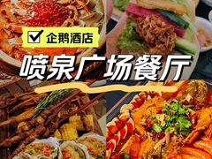 -喷泉广场餐厅·宵夜·海鲜烧烤大排档(长隆企鹅酒店)