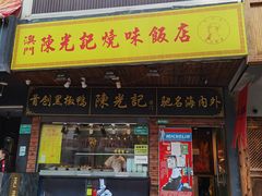 门面-陈光记烧腊(长寿路店)