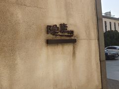 -粗茶淡饭·隐庐私厨(东亭店)