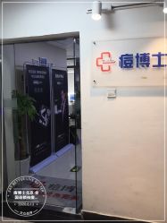 -痘博士北京·全国连锁祛痘机构