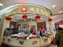 -琦王花生(南浦大桥沃尔玛店)