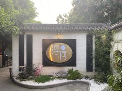 -浮何烤铺(桐梓林店)