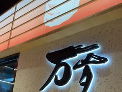 -万岁寿司(万国店)