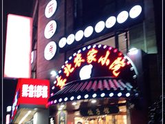 门面-李老哈·东北菜(宋园路店)