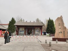 -蔡文姬纪念馆