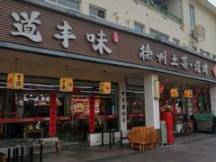 -十二道丰味·徐州土菜·烧烤(何山路店)