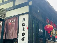 -兴福老面馆(寺路街店)