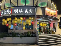 -大浪潮·潮汕菜·招牌生腌小青龙(福田店)