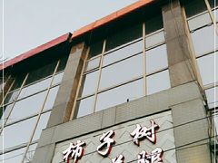 门面-柿子树炭烤羊腿(金台路店)