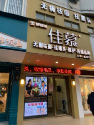 -佳慕皮肤管理连锁