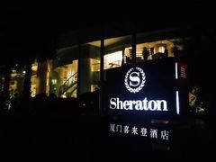 -厦门喜来登酒店