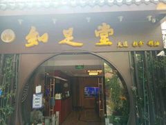 -知足堂养生会所(碑亭巷店)