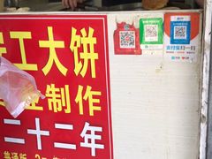 -安工大饼庞家肉饼