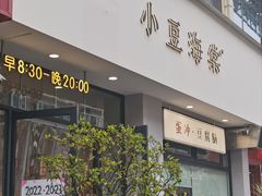 -小豆海棠(嘉兴路店)
