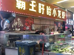 门面-盱眙小龙虾(天虹店)