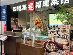 -四道菜·福建菜馆(新街口金鹰店)