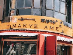 门面-玛吉阿米·餐吧