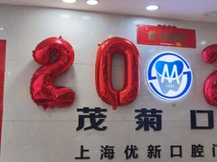 -茂菊口腔连锁(浦东南路店)